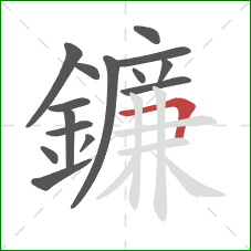 鐮的笔顺第15画：横折