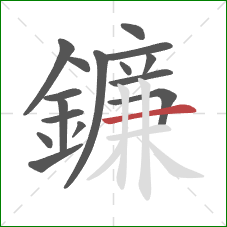 鐮的笔顺第16画：横