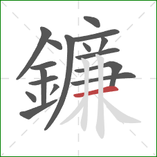 鐮的笔顺第17画：横