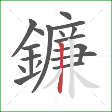 鐮的笔顺第18画：竖