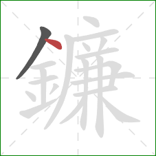 鐮的笔顺第2画：点