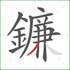 鐮的笔顺第20画：撇