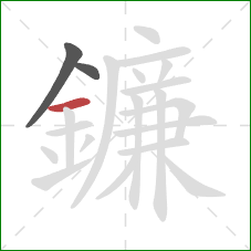 鐮的笔顺第3画：横