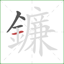 鐮的笔顺第4画：横