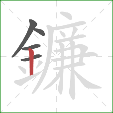鐮的笔顺第5画：竖
