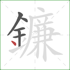 鐮的笔顺第6画：点