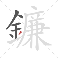 鐮的笔顺第7画：撇