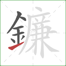 鐮的笔顺第8画：提