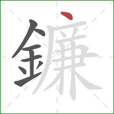 鐮的笔顺第9画：点