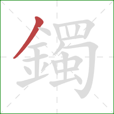 鐲的笔顺第1画：撇