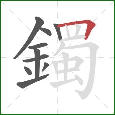 鐲的笔顺第10画：横折