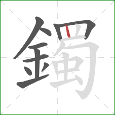鐲的笔顺第11画：竖