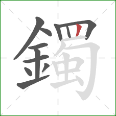 鐲的笔顺第12画：竖