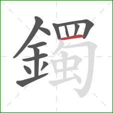 鐲的笔顺第13画：横