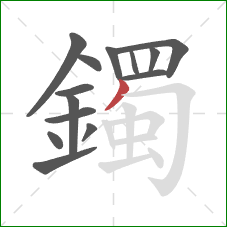 鐲的笔顺第14画：撇