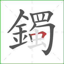 鐲的笔顺第17画：横折