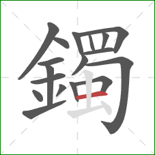 鐲的笔顺第18画：横