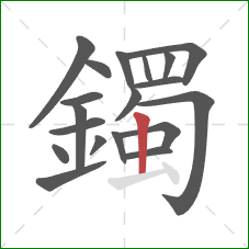 鐲的笔顺第19画：竖