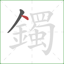 鐲的笔顺第2画：点