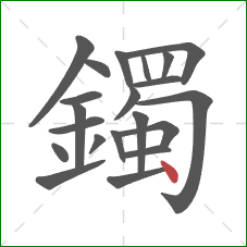鐲的笔顺第21画：点