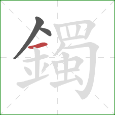 鐲的笔顺第3画：横