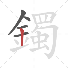 鐲的笔顺第5画：竖
