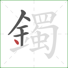 鐲的笔顺第6画：点