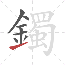 鐲的笔顺第8画：提