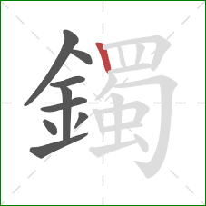 鐲的笔顺第9画：竖