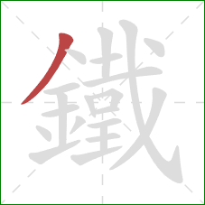 鐵的笔顺第1画:撇 鐵的笔顺第1画:撇