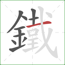 鐵的笔顺第11画:横 鐵的笔顺第11画:横