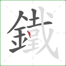 鐵的笔顺第12画:竖 鐵的笔顺第12画:竖