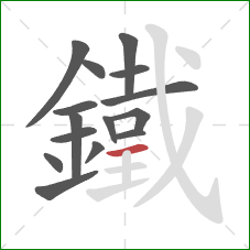 鐵的笔顺第15画:横 鐵的笔顺第15画:横