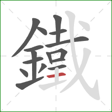 鐵的笔顺第16画:横 鐵的笔顺第16画:横