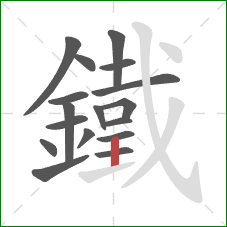 鐵的笔顺第17画:竖 鐵的笔顺第17画:竖