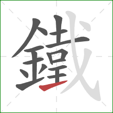 鐵的笔顺第18画:提 鐵的笔顺第18画:提