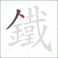 鐵的笔顺第2画:点 鐵的笔顺第2画:点