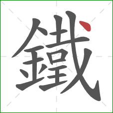 鐵的笔顺第21画:点 鐵的笔顺第21画:点