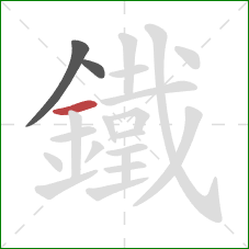 鐵的笔顺第3画:横 鐵的笔顺第3画:横