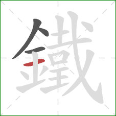 鐵的笔顺第4画:横 鐵的笔顺第4画:横