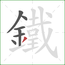 鐵的笔顺第7画:撇 鐵的笔顺第7画:撇