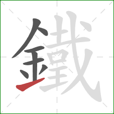 鐵的笔顺第8画:提 鐵的笔顺第8画:提