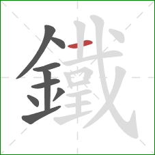 鐵的笔顺第9画:横 鐵的笔顺第9画:横
