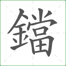 鐺的部首 鐺的部首