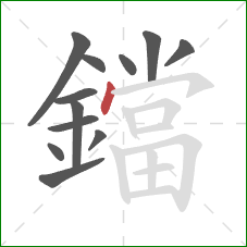 鐺的笔顺第12画:点 鐺的笔顺第12画:点