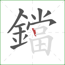 鐺的笔顺第14画:竖 鐺的笔顺第14画:竖