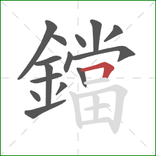 鐺的笔顺第15画:横折 鐺的笔顺第15画:横折