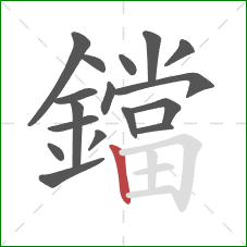 鐺的笔顺第17画:竖 鐺的笔顺第17画:竖