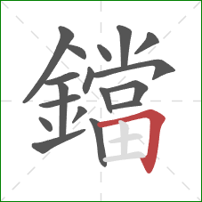 鐺的笔顺第18画:横折 鐺的笔顺第18画:横折
