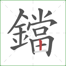 鐺的笔顺第20画:竖 鐺的笔顺第20画:竖